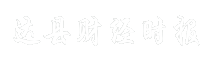 达县财经时报